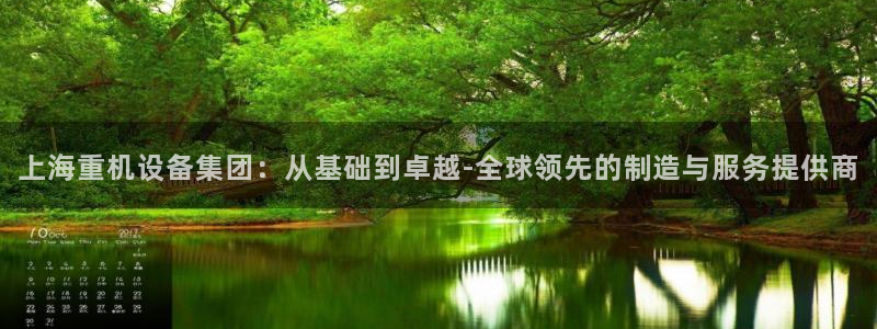 天宏娱乐广西吴叔：上海重机设备集团：从基础到卓越-全球领先的