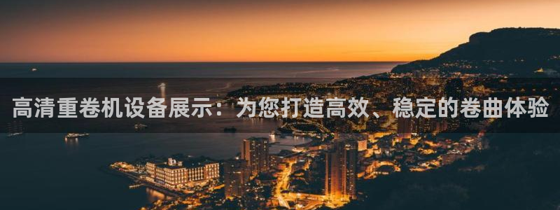 天宏娱乐创始人河源