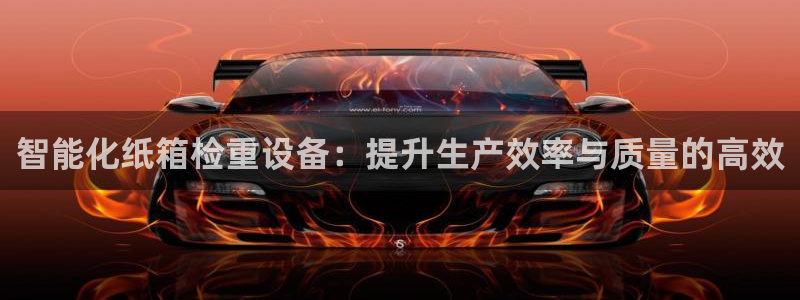 天宏棋牌娱乐：智能化纸箱检重设备：提升生产效率与质量的高效