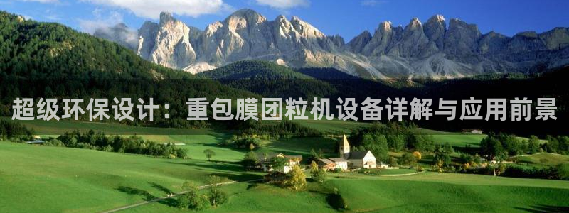 天宏娱乐平台官网：超级环保设计：重包膜团粒机设备详解与应用前