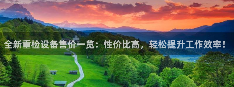 天宏娱乐吴叔：全新重检设备售价一览：性价比高，轻松提升工作效