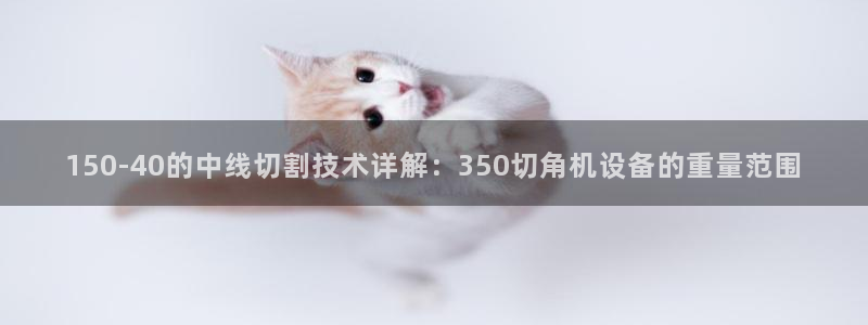 天宏娱乐涛叔：150-40的中线切割技术详解：350切角机设
