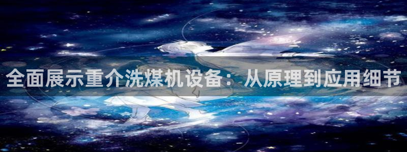 成都天宏娱乐会所地址：全面展示重介洗煤机设备：从原理到应用细